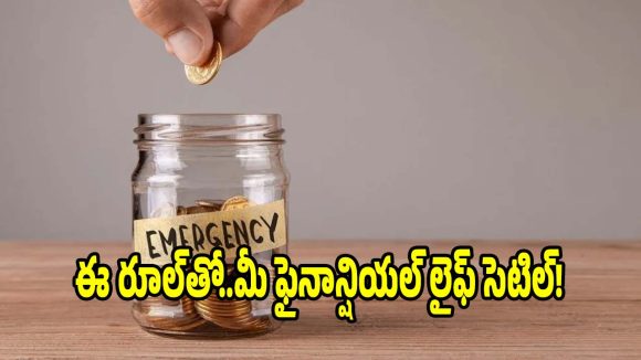 రేపటి కష్టాలను ధైర్యంగా ఎదుర్కోండి..ఎమర్జెన్సీ సేవింగ్స్ వల్ల కలిగే సూపర్ బెనిఫిట్స్!