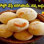 నెల రోజులపాటు నిల్వ ఉండే రవ్వ లడ్డు..క్షణాల్లోనే చేయండిలా!