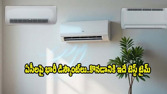 ఏసీలపై నమ్మలేని డిస్కౌంట్లు..ఆఫర్ ముగియక ముందే కొనేయండి