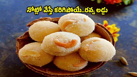 నెల రోజులపాటు నిల్వ ఉండే రవ్వ లడ్డు..క్షణాల్లోనే చేయండిలా!