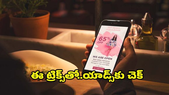 ఫోన్‌లో అనవసరమైన యాడ్స్ వస్తున్నాయా?ఈ 5 పద్ధతులతో చెక్ చేయండి!