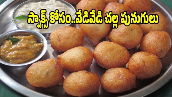 గోధుమపిండితో చల్ల పునుగులు..మైదా లేకుండానే బెస్ట్ టేస్ట్