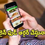 ఆన్‌లైన్ ఫుడ్ ఆర్డర్ చేస్తున్నారా? ఈ షాకింగ్ నిజాలు తెలిస్తే అస్సలు తినలేరు!