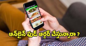 ఆన్‌లైన్ ఫుడ్ ఆర్డర్ చేస్తున్నారా? ఈ షాకింగ్ నిజాలు తెలిస్తే అస్సలు తినలేరు!