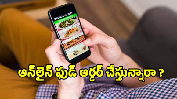 ఆన్‌లైన్ ఫుడ్ ఆర్డర్ చేస్తున్నారా? ఈ షాకింగ్ నిజాలు తెలిస్తే అస్సలు తినలేరు!