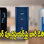 వాటర్ ప్యూరిఫైయర్స్‌‌పై భారీ డిస్కౌంట్లు..కొనడానికి ఇంతకంటే మంచి టైం ఉండదు