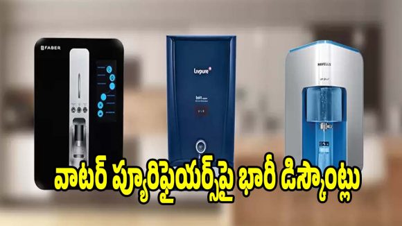 వాటర్ ప్యూరిఫైయర్స్‌‌పై భారీ డిస్కౌంట్లు..కొనడానికి ఇంతకంటే మంచి టైం ఉండదు
