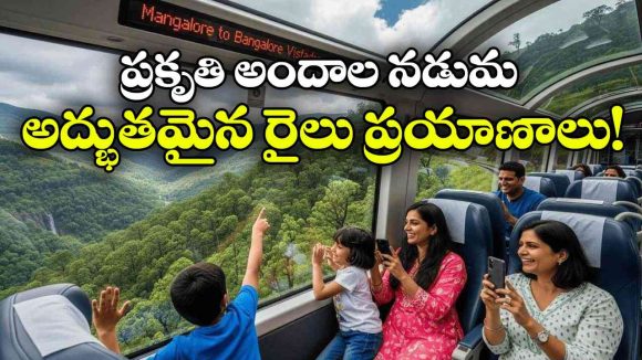 ప్రకృతితో కలిసి ప్రయాణం.. భారత్‌ లో చూడాల్సిన 7 విస్టాడోమ్ రైల్వే రూట్స్ ఇవే!