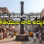31 అడుగుల ఒంటి స్తంభం.. 700 ఏళ్ల చరిత్రకు సాక్ష్యం.. నల్లగొండలో ఈ చారిత్రక కట్టడం ఎక్కడుందో తెలుసా?