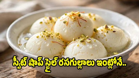 పాలు,పంచదార ఉంటే చాలు..ఇంట్లోనే దూది లాంటి రసగుల్లా రెడీ!