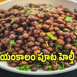 10 నిమిషాల్లో ప్రొటీన్ రిచ్ శనగల తాలింపు రెసిపీ..టేస్ట్ అదుర్స్!