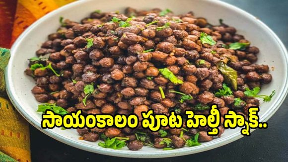 10 నిమిషాల్లో ప్రొటీన్ రిచ్ శనగల తాలింపు రెసిపీ..టేస్ట్ అదుర్స్!