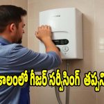 వింటర్ వచ్చేసింది..గీజర్ సర్వీసింగ్ చేయించకుండా ఆన్ చేస్తే భారీ మూల్యం తప్పదు!