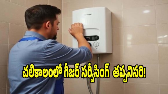 వింటర్ వచ్చేసింది..గీజర్ సర్వీసింగ్ చేయించకుండా ఆన్ చేస్తే భారీ మూల్యం తప్పదు!