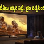 120 ఇంచుల బిగ్ స్క్రీన్ మ్యాజిక్..కొత్త లుమియో ఆర్క్ 7 ప్రొజెక్టర్‌తో ఇల్లే థియేటర్!