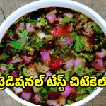 ఇంట్లో కూరలు లేవా? 10 నిమిషాల్లో అప్పటికప్పుడు పచ్చి పులుసు చేసేయండి!