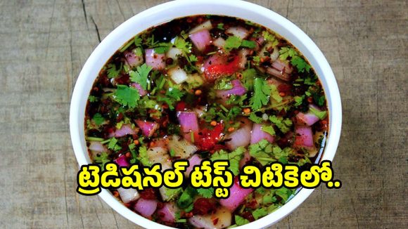 ఇంట్లో కూరలు లేవా? 10 నిమిషాల్లో అప్పటికప్పుడు పచ్చి పులుసు చేసేయండి!