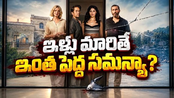 వెకేషన్ కోసం ఇళ్లు మార్చుకున్న జంటలు… చివరకు మర్డర్ మిస్టరీలో… గ్రిప్పింగ్ సైకలాజికల్ థ్రిల్లర్ సిరీస్