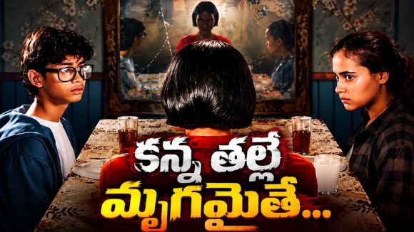కడుపున పుట్టిన పిల్లలకే ఆ తల్లి మృత్యువుగా మారితే… వెన్నులో వణుకు పుట్టించే హారర్ ను చూశారా?