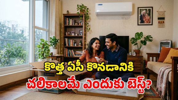 ఏసీ కొనడానికి ఇదే రైట్ టైమ్.. చలికాలంలో కొంటే ఎన్ని లాభాలో తెలుసా?