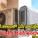 శీతాకాలం అలర్ట్.. ఏసీ అవుట్ డోర్ యూనిట్‌కు కవర్.. కేవలం రూ.200తో రూ.20 వేల నష్టానికి చెక్!