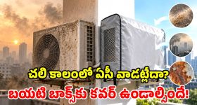 శీతాకాలం అలర్ట్.. ఏసీ అవుట్ డోర్ యూనిట్‌కు కవర్.. కేవలం రూ.200తో రూ.20 వేల నష్టానికి చెక్!