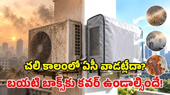 శీతాకాలం అలర్ట్.. ఏసీ అవుట్ డోర్ యూనిట్‌కు కవర్.. కేవలం రూ.200తో రూ.20 వేల నష్టానికి చెక్!