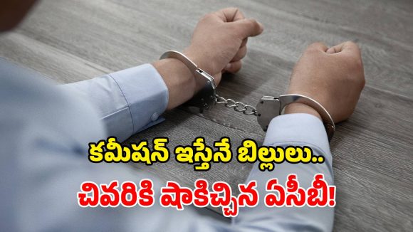 ఏసీబీకి చిక్కిన అవినీతి అధికారులు.. ఏకంగా రూ.39 లక్షలకు పైగా లంచం వసూల్!