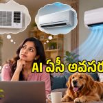 AI ఏసీలు నిజంగా కరెంట్ బిల్లు తగ్గిస్తాయా? లేక కంపెనీల మైండ్ గేమా?