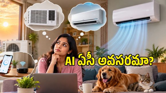 AI ఏసీలు నిజంగా కరెంట్ బిల్లు తగ్గిస్తాయా? లేక కంపెనీల మైండ్ గేమా?