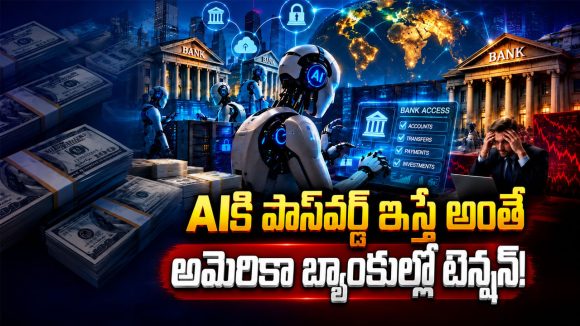 మీ బ్యాంక్ అకౌంట్‌లో AI ఏజెంట్లు! పొరపాటున పాస్‌వర్డ్ ఇస్తే డబ్బులు మాయమేనా?