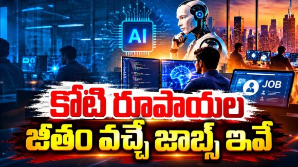 AI వల్ల జాబ్స్ పోవడం కాదు.. రూ. 1 కోటి ప్యాకేజీ ఇచ్చే ఈ కొత్త జాబ్స్ గురించి తెలుసా?