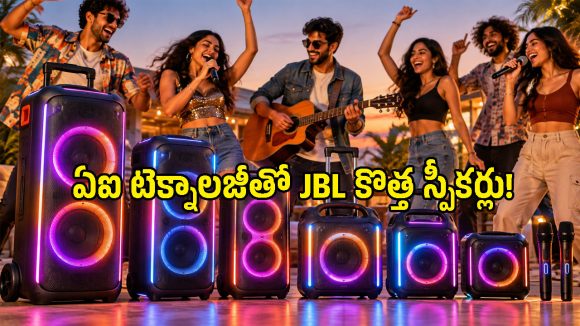 పార్టీ లవర్స్ కోసం JBL కొత్త పార్టీబాక్స్ స్పీకర్లు.. 18 గంటల బ్యాటరీ, AI కారోకే మైక్స్‌తో లాంచ్!