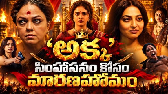 గ్యాంగ్‌స్టర్లుగా కీర్తి సురేష్, రాధికా ఆప్టే… తెలుగులోనూ డార్క్ గ్యాంగ్‌స్టర్ క్రైమ్ థ్రిల్లర్ వెబ్ సిరీస్ స్ట్రీమింగ్ షురూ
