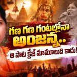 సింగర్ అంతడుపుల రమాదేవి ఒక్క పాటకు ఎంత తీసుకుంటారో తెలుసా?