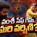 ఈ వారం ఎలిమినేట్ అయ్యేది ఎవరో చెప్పేసిన త్రిగుణ్!