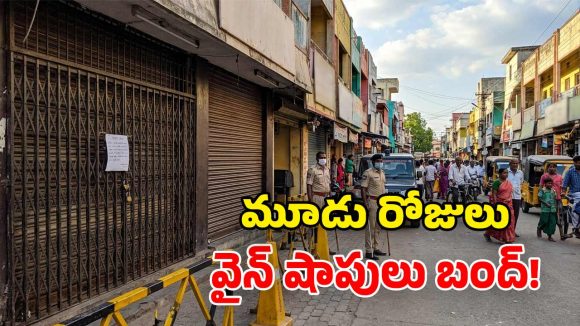 మందుబాబులకు బిగ్ షాక్.. మద్యం షాపులు మూసివేత.. 3 రోజులు చుక్క లేనట్లే!