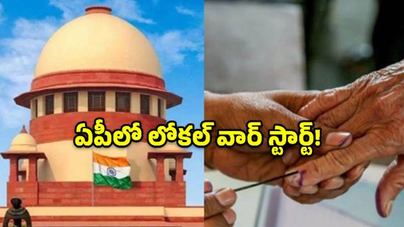 ఏపీలో స్థానిక ఎన్నికలకు సుప్రీం గ్రీన్ సిగ్నల్.. ఆరు వారాల్లో నోటిఫికేషన్‌!
