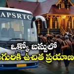 అయ్యప్ప భక్తులకు APSRTC  బంపర్ న్యూస్.. ఏపీతో పాటు 4 రాష్ట్రాల నుంచి స్పెషల్ బస్సులు!