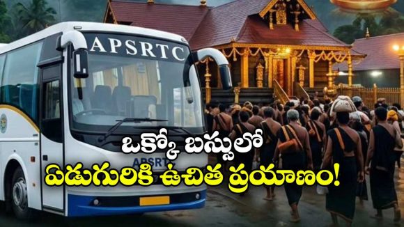 అయ్యప్ప భక్తులకు APSRTC  బంపర్ న్యూస్.. ఏపీతో పాటు 4 రాష్ట్రాల నుంచి స్పెషల్ బస్సులు!