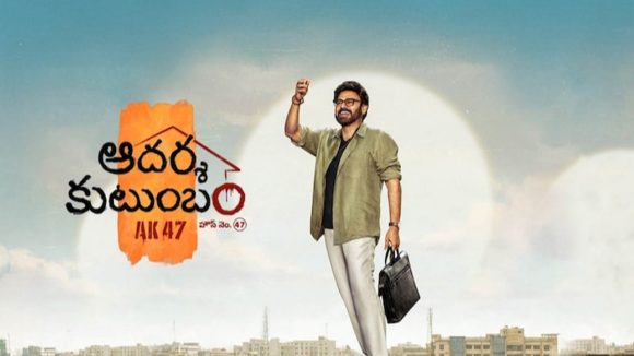 వెంకీ ‘ఆదర్శ కుటుంబం’ రన్ టైం లాక్.. కీలక సన్నివేశాలు డిలీట్ చేసిన గురూజీ!