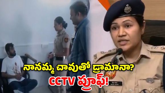 దీప్కే డ్రామాకు సీసీటీవీ చెక్.. అబద్ధాన్ని ఇట్టే బయటపెట్టిన ఢిల్లీ పోలీసులు!