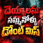 దెయ్యాలనే నమ్మని యువతికి దడుచుకునే ట్విస్ట్… మస్ట్ వాచ్ హారర్ మిస్టరీ థ్రిల్లర్