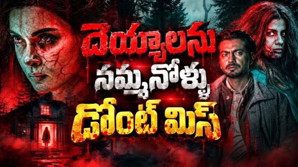 దెయ్యాలనే నమ్మని యువతికి దడుచుకునే ట్విస్ట్… మస్ట్ వాచ్ హారర్ మిస్టరీ థ్రిల్లర్