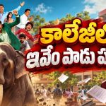 కాలేజీ క్యాంపస్‌లో డ్రగ్స్‌ కలకలం… గ్యాంగ్‌స్టర్‌ ఎంట్రీతో అడ్డం తిరిగే కథ… క్రైమ్‌, కామెడీ కలిసిన మలయాళ మూవీ