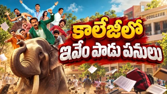 కాలేజీ క్యాంపస్‌లో డ్రగ్స్‌ కలకలం… గ్యాంగ్‌స్టర్‌ ఎంట్రీతో అడ్డం తిరిగే కథ… క్రైమ్‌, కామెడీ కలిసిన మలయాళ మూవీ