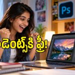 స్టూడెంట్స్‌కి గుడ్ న్యూస్.. ఫ్రీగా ఏడాది పాటు ఫోటోషాప్ సబ్‌స్క్రిప్షన్.. ఇలా క్లెయిమ్ చేసుకోండి!
