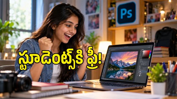 స్టూడెంట్స్‌కి గుడ్ న్యూస్.. ఫ్రీగా ఏడాది పాటు ఫోటోషాప్ సబ్‌స్క్రిప్షన్.. ఇలా క్లెయిమ్ చేసుకోండి!