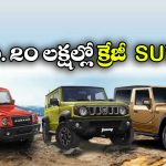 మారుతి జిమ్నీ To మహీంద్రా థార్.. రూ.20 లక్షల లోపు పవర్‌ఫుల్ 4×4 SUVలు ఇవే!