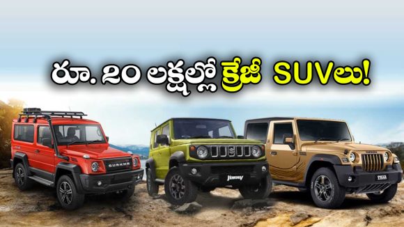 మారుతి జిమ్నీ To మహీంద్రా థార్.. రూ.20 లక్షల లోపు పవర్‌ఫుల్ 4×4 SUVలు ఇవే!